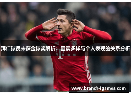 拜仁球员未获金球奖解析:因素多样与个人表现的关系分析 拜仁球员未获金球奖解析:因素多样与个人表现的关系分析