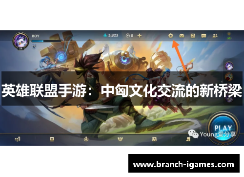 英雄联盟手游：中匈文化交流的新桥梁