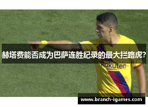 赫塔费能否成为巴萨连胜纪录的最大拦路虎？