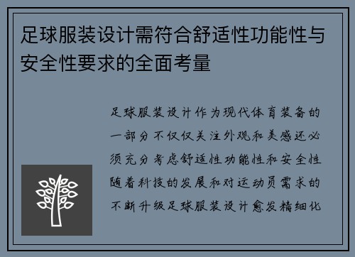足球服装设计需符合舒适性功能性与安全性要求的全面考量