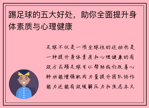 踢足球的五大好处,助你全面提升身体素质与心理健康 踢足球的五大好处,助你全面提升身体素质与心理健康
