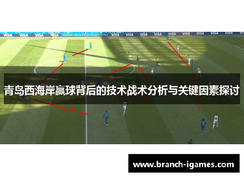 青岛西海岸赢球背后的技术战术分析与关键因素探讨 青岛西海岸赢球背后的技术战术分析与关键因素探讨