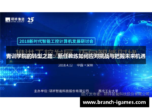 青训学院的转型之路：新任教练如何应对挑战与把握未来机遇