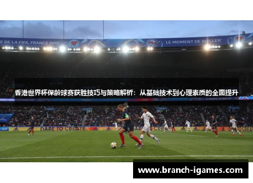 香港世界杯保龄球赛获胜技巧与策略解析:从基础技术到心理素质的全面提升 香港世界杯保龄球赛获胜技巧与策略解析:从基础技术到心理素质的全面提升