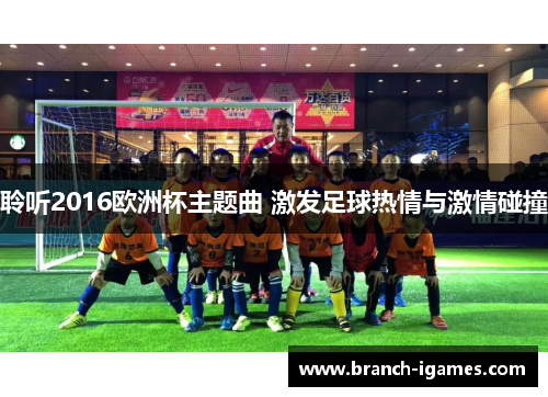 聆听2016欧洲杯主题曲 激发足球热情与激情碰撞 聆听2016欧洲杯主题曲 激发足球热情与激情碰撞