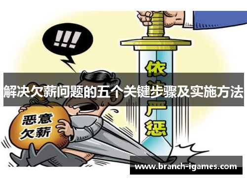 解决欠薪问题的五个关键步骤及实施方法