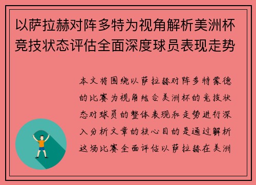 以萨拉赫对阵多特为视角解析美洲杯竞技状态评估全面深度球员表现走势 以萨拉赫对阵多特为视角解析美洲杯竞技状态评估全面深度球员表现走势
