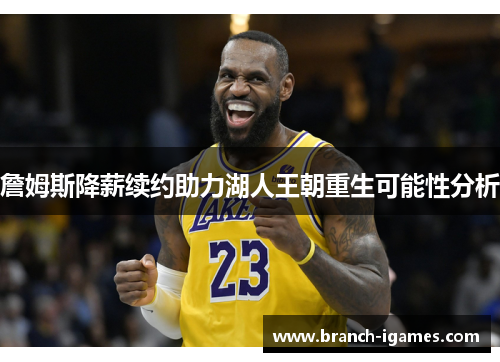 詹姆斯降薪续约助力湖人王朝重生可能性分析