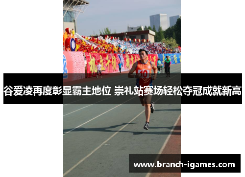 谷爱凌再度彰显霸主地位 崇礼站赛场轻松夺冠成就新高 谷爱凌再度彰显霸主地位 崇礼站赛场轻松夺冠成就新高