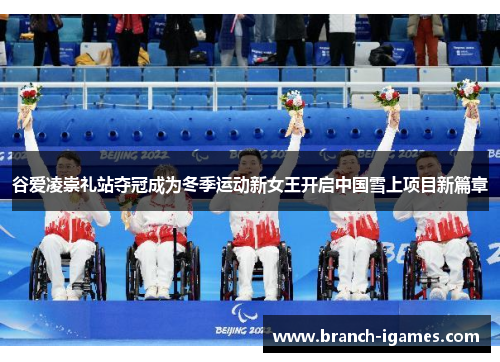 谷爱凌崇礼站夺冠成为冬季运动新女王开启中国雪上项目新篇章 谷爱凌崇礼站夺冠成为冬季运动新女王开启中国雪上项目新篇章