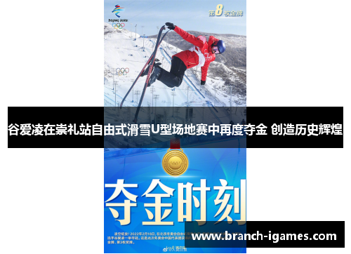 谷爱凌在崇礼站自由式滑雪U型场地赛中再度夺金 创造历史辉煌 谷爱凌在崇礼站自由式滑雪U型场地赛中再度夺金 创造历史辉煌