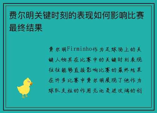 费尔明关键时刻的表现如何影响比赛最终结果 费尔明关键时刻的表现如何影响比赛最终结果