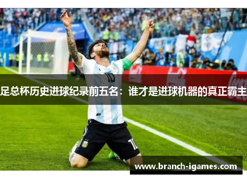 足总杯历史进球纪录前五名:谁才是进球机器的真正霸主 足总杯历史进球纪录前五名:谁才是进球机器的真正霸主