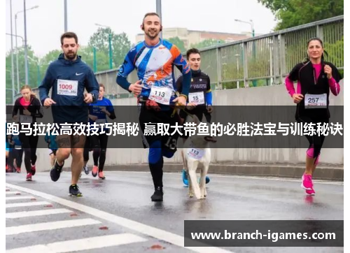 跑马拉松高效技巧揭秘 赢取大带鱼的必胜法宝与训练秘诀 跑马拉松高效技巧揭秘 赢取大带鱼的必胜法宝与训练秘诀