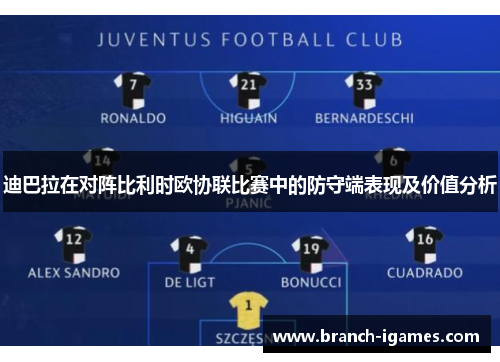 迪巴拉在对阵比利时欧协联比赛中的防守端表现及价值分析 迪巴拉在对阵比利时欧协联比赛中的防守端表现及价值分析