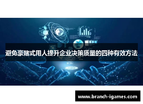 避免豪赌式用人提升企业决策质量的四种有效方法