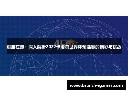 重启在即:深入解析2022卡塔尔世界杯预选赛的精彩与挑战 重启在即:深入解析2022卡塔尔世界杯预选赛的精彩与挑战