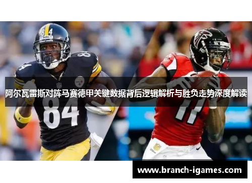 阿尔瓦雷斯对阵马赛德甲关键数据背后逻辑解析与胜负走势深度解读