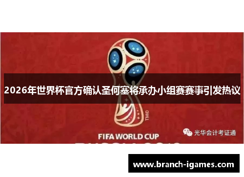 2026年世界杯官方确认圣何塞将承办小组赛赛事引发热议 2026年世界杯官方确认圣何塞将承办小组赛赛事引发热议