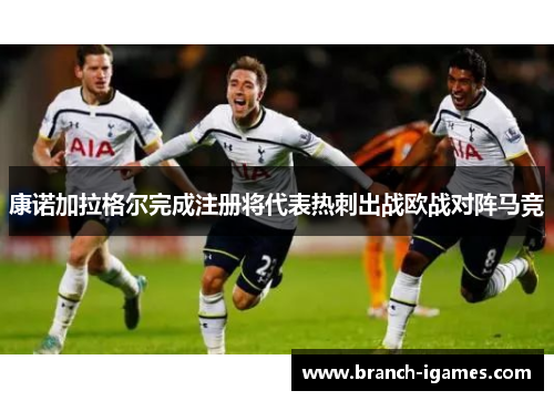 康诺加拉格尔完成注册将代表热刺出战欧战对阵马竞