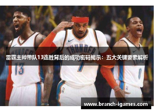 雷霆主帅带队13连胜背后的成功密码揭示：五大关键要素解析