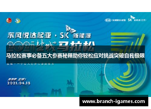 马拉松赛事必备五大参赛秘籍助你轻松应对挑战突破自我极限 马拉松赛事必备五大参赛秘籍助你轻松应对挑战突破自我极限