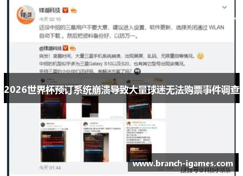 2026世界杯预订系统崩溃导致大量球迷无法购票事件调查 2026世界杯预订系统崩溃导致大量球迷无法购票事件调查