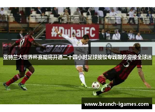 亚特兰大世界杯赛期将开通二十四小时足球接驳专线服务迎接全球迷 亚特兰大世界杯赛期将开通二十四小时足球接驳专线服务迎接全球迷