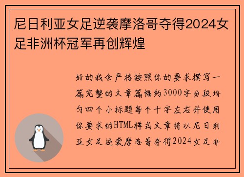 尼日利亚女足逆袭摩洛哥夺得2024女足非洲杯冠军再创辉煌 尼日利亚女足逆袭摩洛哥夺得2024女足非洲杯冠军再创辉煌