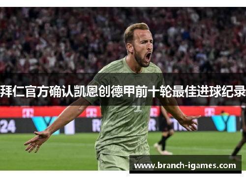 拜仁官方确认凯恩创德甲前十轮最佳进球纪录 拜仁官方确认凯恩创德甲前十轮最佳进球纪录
