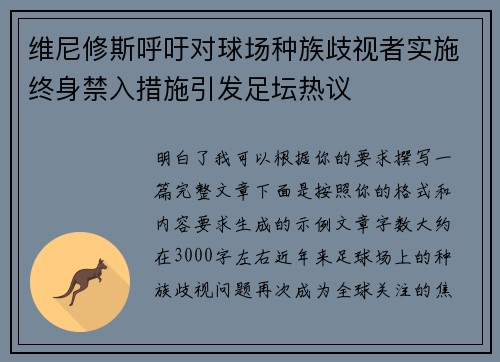 维尼修斯呼吁对球场种族歧视者实施终身禁入措施引发足坛热议