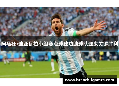 阿马杜·迪亚瓦拉小组赛点球建功助球队迎来关键胜利 阿马杜·迪亚瓦拉小组赛点球建功助球队迎来关键胜利