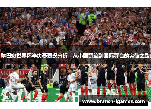 黎巴嫩世界杯半决赛表现分析:从小国奇迹到国际舞台的突破之路 黎巴嫩世界杯半决赛表现分析:从小国奇迹到国际舞台的突破之路