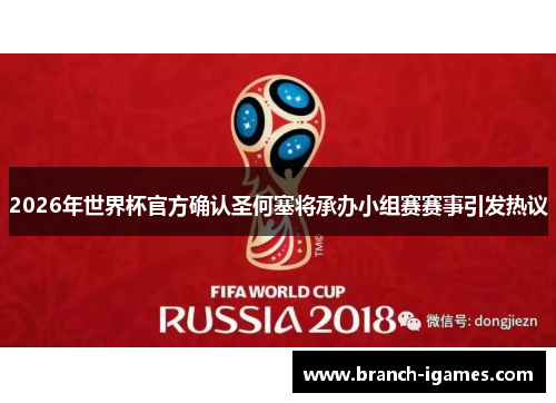 2026年世界杯官方确认圣何塞将承办小组赛赛事引发热议 2026年世界杯官方确认圣何塞将承办小组赛赛事引发热议