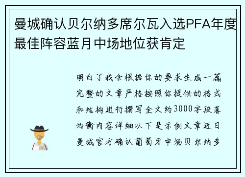 曼城确认贝尔纳多席尔瓦入选PFA年度最佳阵容蓝月中场地位获肯定 曼城确认贝尔纳多席尔瓦入选PFA年度最佳阵容蓝月中场地位获肯定
