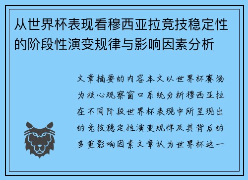 从世界杯表现看穆西亚拉竞技稳定性的阶段性演变规律与影响因素分析 从世界杯表现看穆西亚拉竞技稳定性的阶段性演变规律与影响因素分析