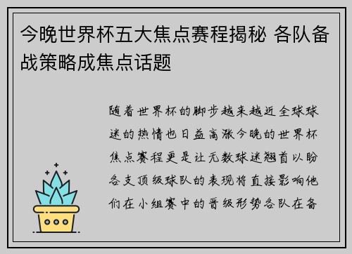 今晚世界杯五大焦点赛程揭秘 各队备战策略成焦点话题