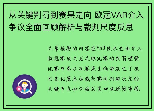 从关键判罚到赛果走向 欧冠VAR介入争议全面回顾解析与裁判尺度反思