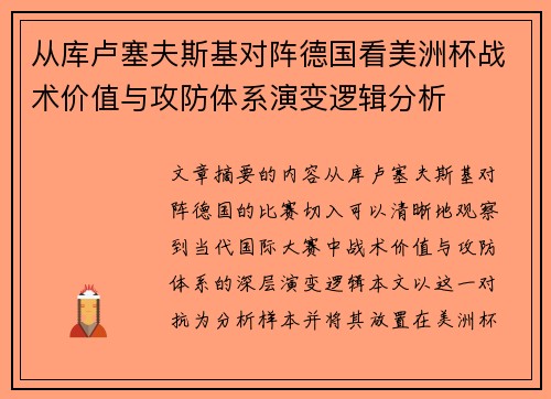 从库卢塞夫斯基对阵德国看美洲杯战术价值与攻防体系演变逻辑分析