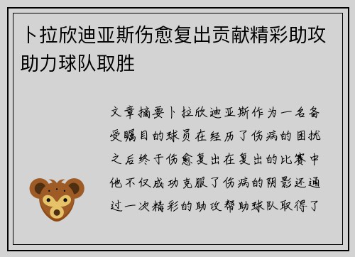 卜拉欣迪亚斯伤愈复出贡献精彩助攻助力球队取胜