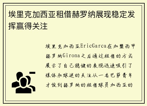 埃里克加西亚租借赫罗纳展现稳定发挥赢得关注