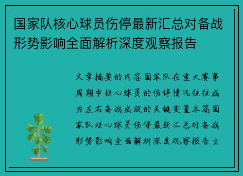 国家队核心球员伤停最新汇总对备战形势影响全面解析深度观察报告