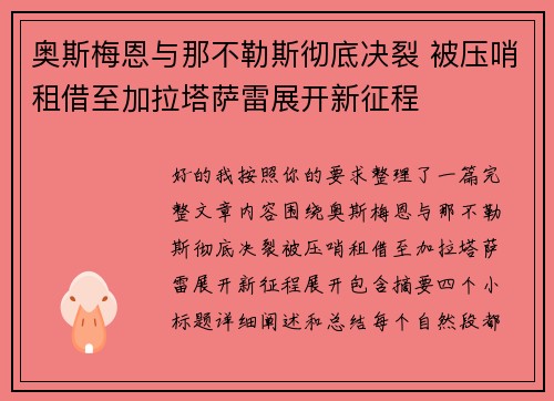 奥斯梅恩与那不勒斯彻底决裂 被压哨租借至加拉塔萨雷展开新征程 奥斯梅恩与那不勒斯彻底决裂 被压哨租借至加拉塔萨雷展开新征程