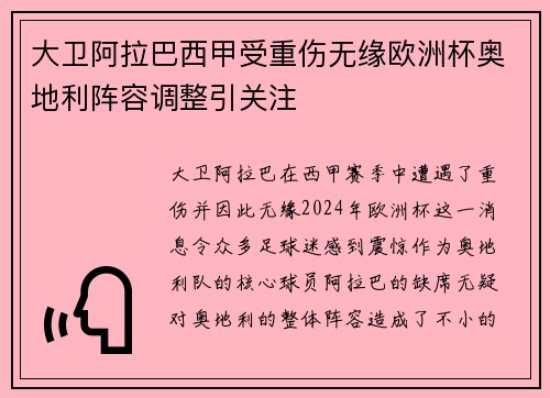 大卫阿拉巴西甲受重伤无缘欧洲杯奥地利阵容调整引关注