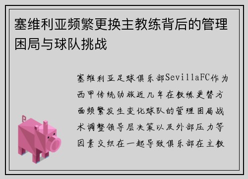 塞维利亚频繁更换主教练背后的管理困局与球队挑战 塞维利亚频繁更换主教练背后的管理困局与球队挑战