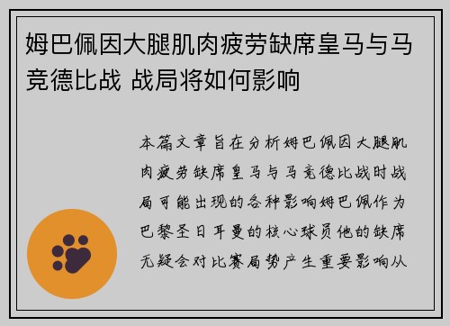 姆巴佩因大腿肌肉疲劳缺席皇马与马竞德比战 战局将如何影响