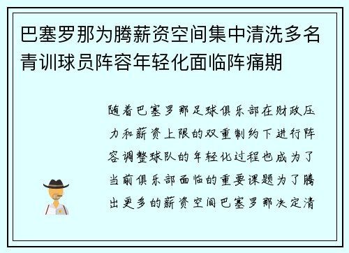 巴塞罗那为腾薪资空间集中清洗多名青训球员阵容年轻化面临阵痛期