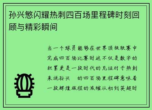 孙兴慜闪耀热刺四百场里程碑时刻回顾与精彩瞬间