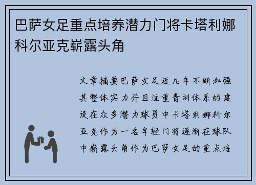 巴萨女足重点培养潜力门将卡塔利娜科尔亚克崭露头角