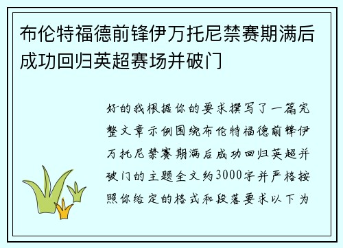 布伦特福德前锋伊万托尼禁赛期满后成功回归英超赛场并破门 布伦特福德前锋伊万托尼禁赛期满后成功回归英超赛场并破门